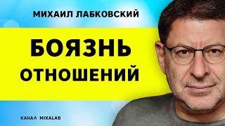 Лабковский Боязнь отношений. Как преодолеть страх перед отношениями