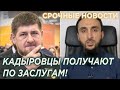 Кадыров пустил своих в расход