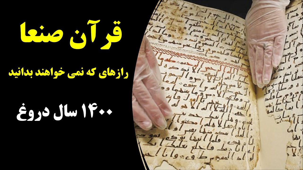 قرآن صنعا و رازهایی که افشا شد (1400 سال  دروغ)