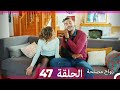 Zawaj Maslaha - الحلقة 47 زواج مصلحة