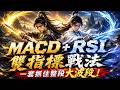 MACD＋RSI雙指標戰法，讓你提高勝算且大幅提升獲利！   #RSI指標 #MACD指標 #區間突破 #提高勝算 #技術分析 #期貨 #股票 #海期 #台指期 #理財 #winsmart