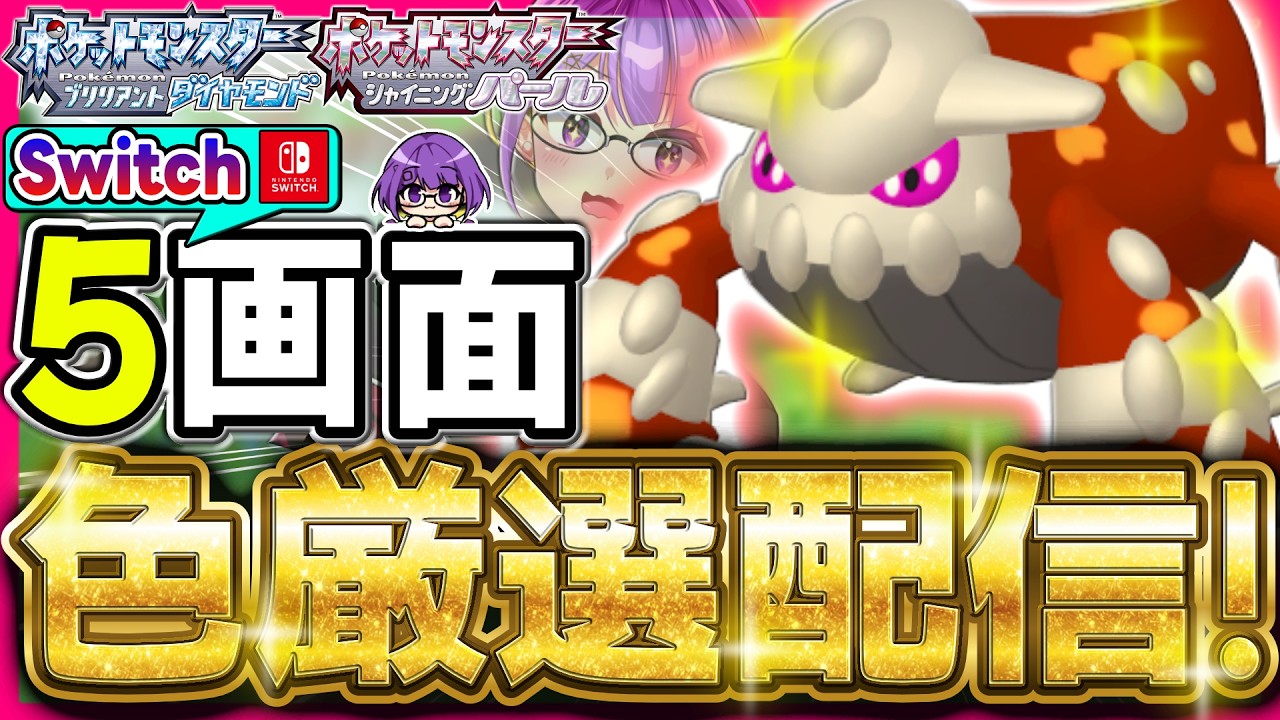 【色違い厳選】色違いヒードランを「Switch」5画面でばっこりと厳選していく‼️【色ヒードラン/ダイパリメイク/ポケモンBDSP/ポケチャン】