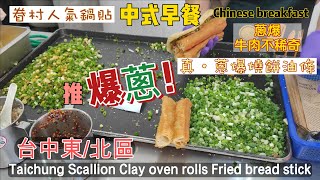 Seed cakes, pot stickers, green onion fried dough sticks, salty soy milk and beaten eggs Taichung