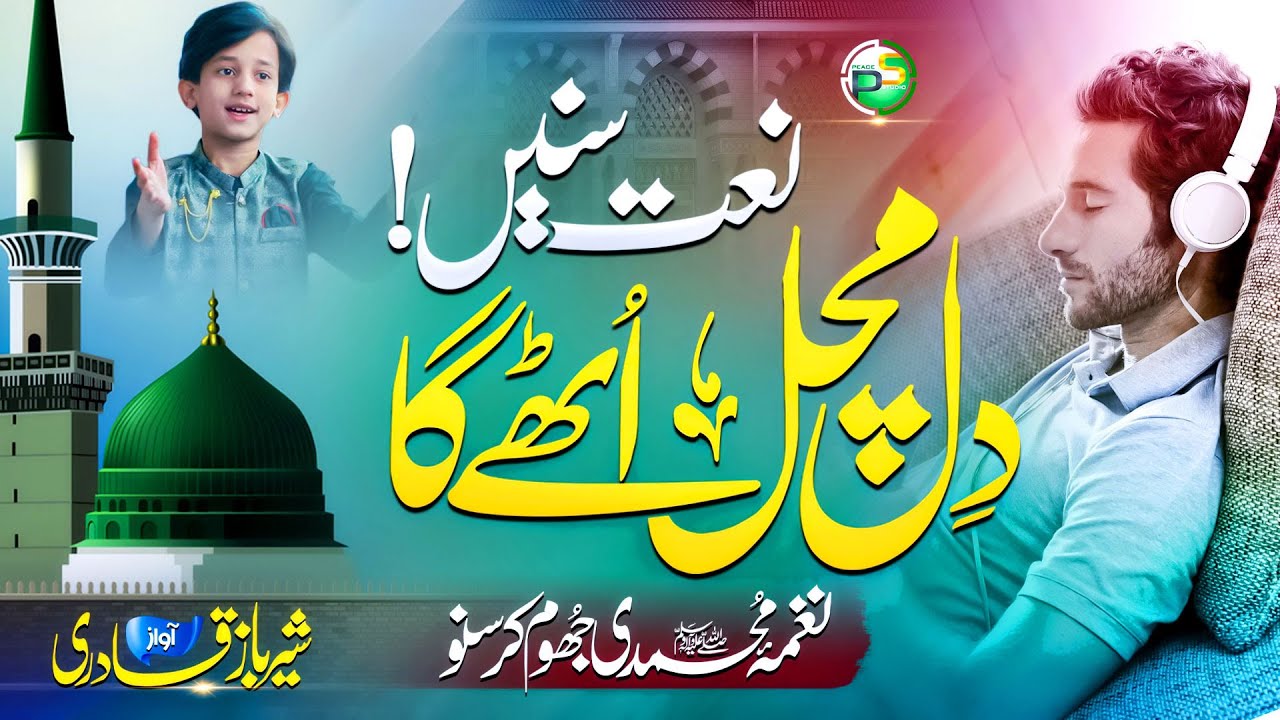 ⁣Heart Touching Naat 2023 - Ae Mujahid E Nabi Haq Allah -Sherbaz Qadri -Peace Studio-New Naat Sharif