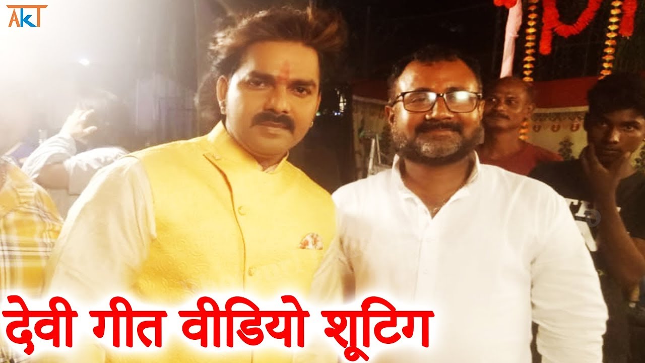 वायरल हुआ पवन सिंह देवी गीत का शूटिंग वीडियो Pawan Singh Devi Geet Shooting Video 2018_Bhojpuri News - YouTube