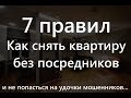 Как снять квартиру без посредников и не попасться на мошенников!