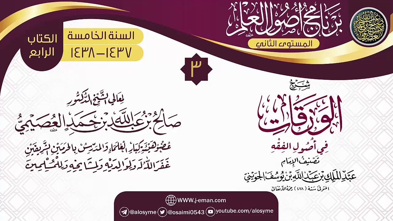 المجلس 3 من شرح (الورقات في أصول الفقه) | برنامج أصول العلم_المستوى الثاني | الشيخ صالح العصيمي