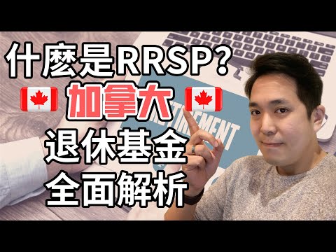 RRSP完整攻略 | 如何使用Register Retirement Saving Plan 加拿大注冊退休賬戶獲得利益最大化 | CPP & OAS