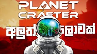 The Planet Crafter Sinhala Gameplay | Let’s survive on a new planet