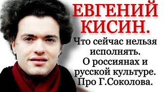Evgeniy Kissin about what cannot be performed now, about Russian culture and about Grigory Sokolov.