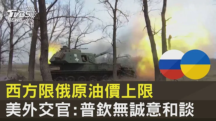 歐盟 G7限俄油上限! 克里姆林宮拒接受 美國外交官：普欽無誠意和談｜TVBS新聞@tvbsplus - 天天要聞
