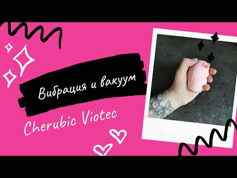 Вакуумная и вибро стимуляция в одной игрушке для взрослых Cherubic Viotec. С любовью к телу