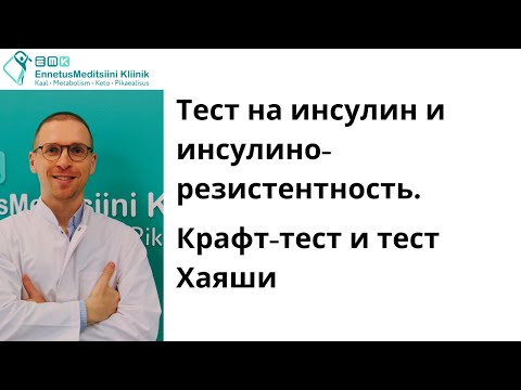 Тест на инсулин. Крафт-тест. Инсулинорезистентность | Dr Sergey Saadi