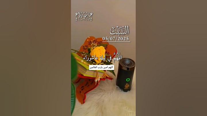 دعاء يوم عاشوراء، دعاء عاشوراء، دعاء ليلة عاشوراء،عاشوراء#دعاء_يوم_عاشوراء عاشوراء،صيام يوم عاشوراء