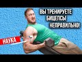 Вы тренируете бицепсы неправильно.  Подтверждено наукой!