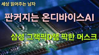 판커지는 온디바이스 AI...삼성 그래픽D램 GDDR6를 픽한 머스크의 의미를 짚었습니다. 