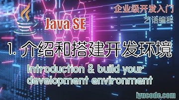 Java SE 课程 - 1. Java是什么？开发环境搭建