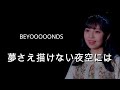 【カラオケ】夢さえ描けない夜空には / BEYOOOOONDS