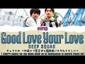「 Good Love Your Love 」DEEP SQUAD : チェリまほ l Cherry Magic! OST