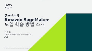 Amazon SageMaker 모델 학습 방법 소개 - 최영준, AI/ML 엑스퍼트 솔루션즈 아키텍트, AWS :: AWS AIML 스페셜 웨비나