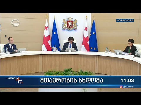 ქრონიკა 11:00 საათზე  - 8 აპრილი, 2024 წელი