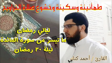 ذكريات رمضانيه. تراويح ليلة 20 رمضان 1442.  ما تيسر من سورة #المائدة