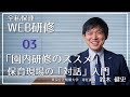 全国私立保育連盟（研修部）『保育現場の「対話」入門』東京立正短期大学　専任講師　鈴木健史 氏　WEB研修03