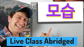 모습 Appearance | Live Class Abridged