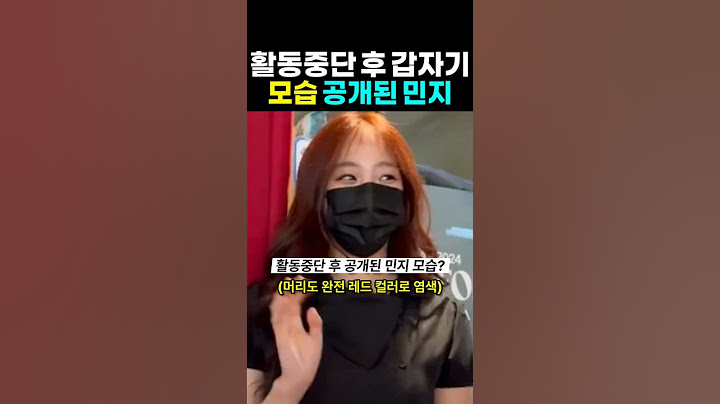 활동중단 후 갑자기 공개된 민지 모습? 뉴진스