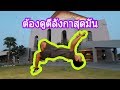ตีลังกาเล่นที่รับปริญญามหาสารคาม HD