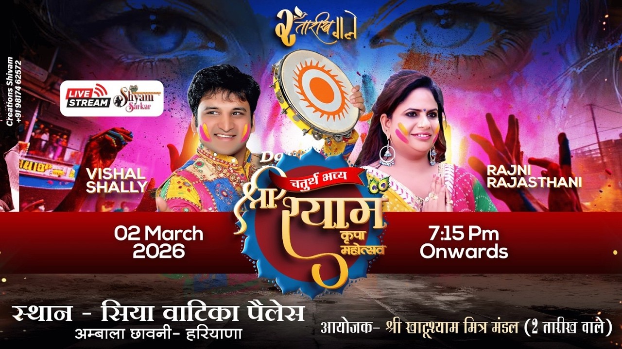 Live : चतुर्थ भव्य श्री श्याम कृपा महोत्सव | आयोजक: श्री खाटू श्याम मित्र मंडल (2 तारीख वाला)