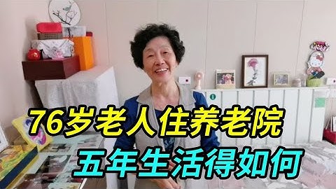 上海76岁老人住养老院五年，日常生活是什么样的，过得如何 - 天天要闻