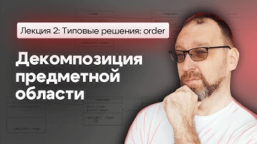 Основы архитектуры приложений (декомпозиция). Типовые решения: order