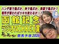 《函館記念・ラジオNIKKEI賞》ハンデ差で選ぶか、枠で選ぶか、実績で選ぶか!?場所が替わればツキも変わるか!?【 武田D、大谷記者、目黒貴子姐のユルくもタメになる!ゲンダイ競馬予想2026 】