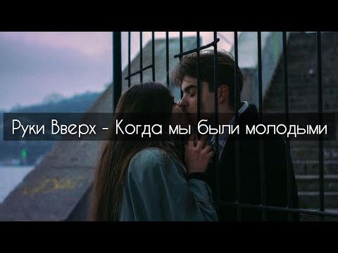 Руки Вверх - Когда Мы Были Молодыми