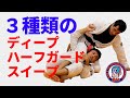 3種類のディープハーフガードスイープ