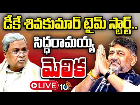 LIVE : డీకే శివకుమార్ టైమ్ స్టార్ట్.. సిద్ధరామయ్య మెలిక | Karnataka CLP leader DK Shivakumar | 10TV