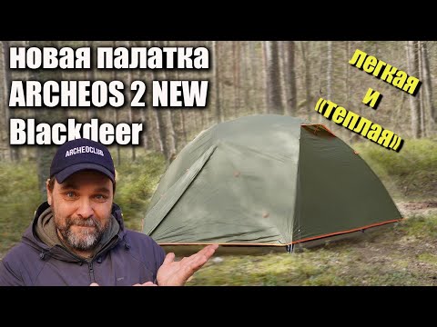 Видео: Розыгрыш! Новая палатка Blackdeer Archeos 2 New