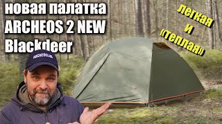 Новая палатка Blackdeer Archeos 2 New