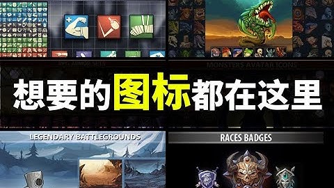 【Lee哥】7月最全！游戏开发图标和UI资源包！Humble Bundle | Game Dev Arts MegaPack