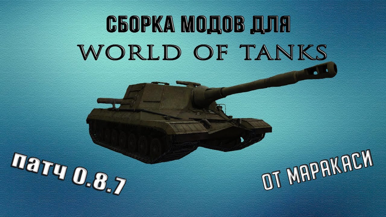 Сборка wot