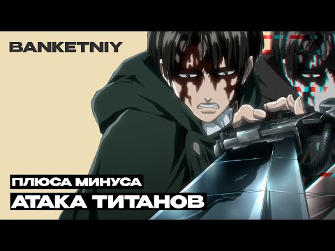 СТОИТ ЛИ СМОТРЕТЬ АНИМЕ АТАКА ТИТАНОВ? ЛИЧНЫЙ ОПЫТ