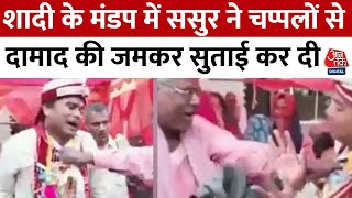 शादी के मंडप से सामने आई दामाद और ससुर की Viral Video, ससुर ने मंडप में कर दी पिटाई | Aaj Tak