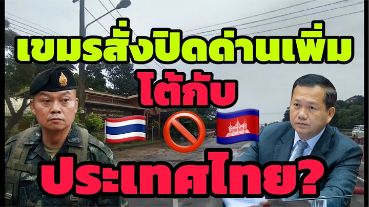 ด่วน ‼️ เขมรสั่งปิดด่านเพิ่ม โต้กลับไทยทันที เค้าเรียกว่าดิ้นใกล้ล่ะ 🤣🇰🇭