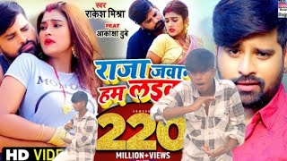 #VIDEO | #Rakesh Mishra | Raja Jawan Hum Laika | Feat#Akanksha Dubey राजा जवान हम लइका |Bhojpuri