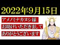 【９月１５日】アメノミナカヌシ様、お助けいただきまして、ありがとうございます