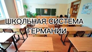 Виды школ Германии. Школьная система