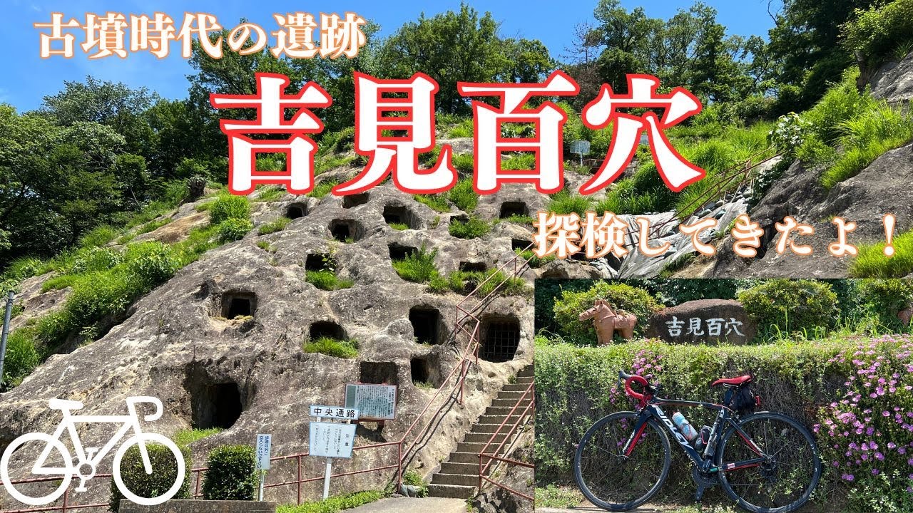古墳時代のお墓！？埼玉の名所「吉見百穴」で古代ロマンを感じるポタリング♪ 醤油ソフトも美味しいよ！ #ロードバイク #ポタリング #吉見百穴 #自転車 #cycling #ridley