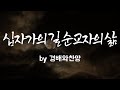 십자가의 길 순교자의 삶 By 경배와찬양 내마음에 주를 향한 사랑이 BEST CCM 1시간 연속듣기 십자가의 길 순교자의 삶 By 경배와찬양 내마음에 주를 향한 사랑이 BEST CCM 1시간 연속듣기