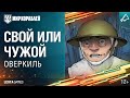 Оверкиль. Реальные истории флота. Свой или Чужой  | World of Warships